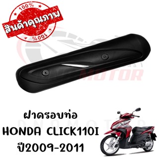 กันร้อนครอบท่อ HONDA CLICK110 CLICK110I ปี2006-2011