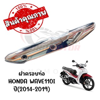 กันร้อนครอบท่อ HONDA WAVE110I ปี2014-2019