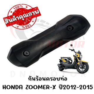 กันร้อนครอบท่อ HONDA ZOOMER-X ปี2012-2015