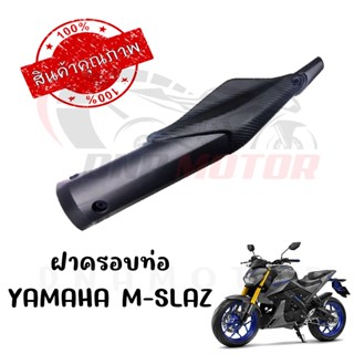 กันร้อนครอบท่อ YAMAHA M-SLAZ