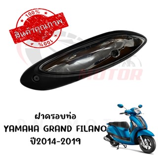 กันร้อนครอบท่อ YAMAHA GRAND FILANO ปี2014-2019