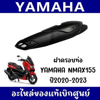 กันร้อนครอบท่อ YAMAHA NMAX155 ปี2020-2023