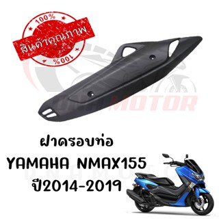 กันร้อนครอบท่อ YAMAHA NMAX155 ปี2014-2019