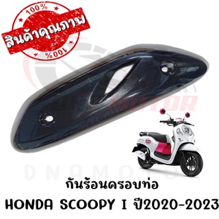 กันร้อนครอบท่อ HONDA SCOOPY I ปี2020-2023