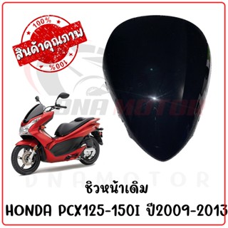 ชิวหน้าดำ HONDA PCX125-150I ปี2009-2013 ทรงเดิมศูนย์ หนา 5 มิล