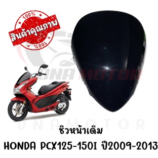 ชิวหน้าดำ HONDA PCX125-150I ปี2009-2013 ทรงเดิมศูนย์ หนา 5 มิล