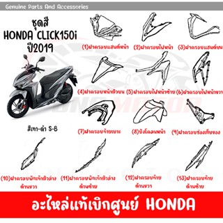 ชุดสี HONDA CLICK150I ปี2019 สีเทา ดำ ของแท้เบิกศูนย์ทุกชิ้น