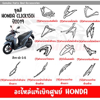 ชุดสี HONDA CLICK150I ปี2019 สีเทา-ดำ ของแท้เบิกศูนย์ทุกชิ้น