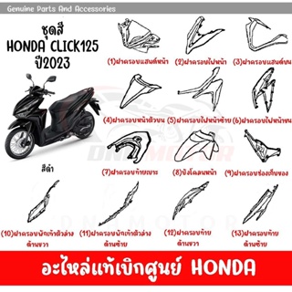 ชุดสี HONDA CLICK125 ปี2023 สีดำ ล้อซี่ลวด ของแท้เบิกศูนย์ทุกชิ้น