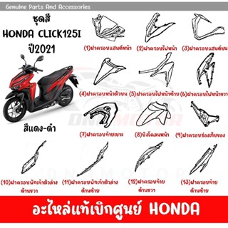 ชุดสี HONDA CLICK125i ปี2021 สีแดง-ดำ ล้อแม็ก ของแท้เบิกศูนย์ทุกชิ้น