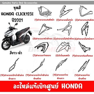 ชุดสี HONDA CLICK125i ปี2021 สีขาว-ดำ ล้อแม็ก ของแท้เบิกศูนย์ทุกชิ้น