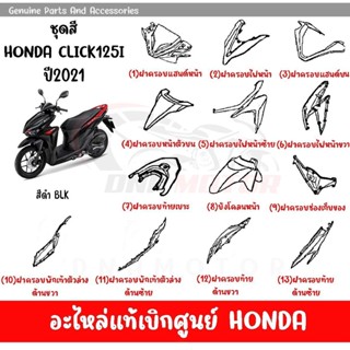 ชุดสี HONDA CLICK125i ปี2021 สีดำ ล้อแม็ก ของแท้เบิกศูนย์ทุกชิ้น