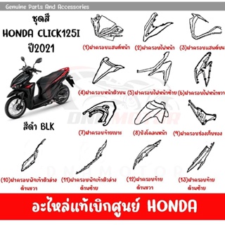 ชุดสี HONDA CLICK125i ปี2021 สีดำ ล้อซี่ลวด ของแท้เบิกศูนย์ทุกชิ้น