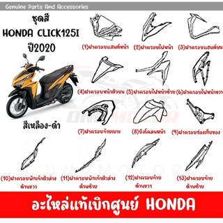 ชุดสี HONDA CLICK125i ปี2020 สีเหลือง-ดำ ของแท้เบิกศูนย์ทุกชิ้น