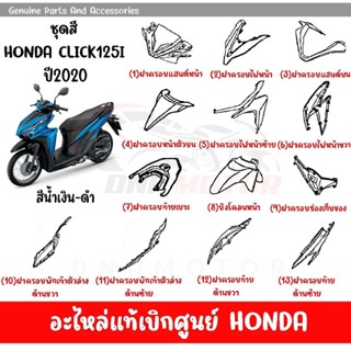 ชุดสี HONDA CLICK125i ปี2020 สีนํ้าเงิน-ดำ ของแท้เบิกศูนย์ทุกชิ้น