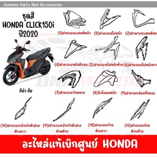 ชุดสี HONDA CLICK150i ปี2020 สีดำ-ส้ม  ของแท้เบิกศูนย์ทุกชิ้น