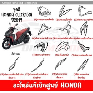 ชุดสี HONDA CLICK150i ปี2019 สีดำ-แดง  ของแท้เบิกศูนย์ทุกชิ้น