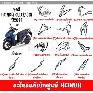 ชุดสี HONDA CLICK150i ปี2021 สีนํ้าเงิน-เทา  ของแท้เบิกศูนย์ทุกชิ้น