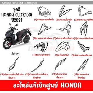 ชุดสี HONDA CLICK150i ปี2021 สีดำ-เทา  ของแท้เบิกศูนย์ทุกชิ้น