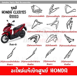 ชุดสี HONDA CLICK125 ปี2023 สีแดง-ดำ ล้อซี่ลวด ของแท้เบิกศูนย์ทุกชิ้น