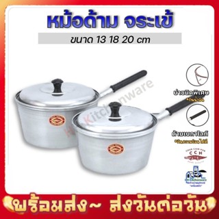 หม้อด้าม หม้อโจ๊ก อลูมิเนียม ตราจระเข้ เบอร์ 13,18,20