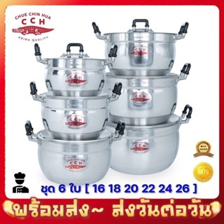 หม้อตราจระเข้ ชุด 6 ใบ ขนาด 16-26 ซม. 16 18 20 22 24 26 หม้ออลูมีเนียม