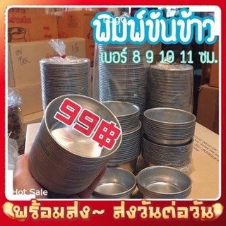 ขันข้าว ถ้วยนึ่งอลูมิเนียม ถ้วยขันข้าว ขนาด 8 9 10 11 ซม. 99 บาทราคาเดียว!!