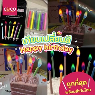 C38 เทียนเปลี่ยนสี เทียนวันเกิด เทียนเปลวไฟสี เทียนวันเกิดhappybirthday เทียนเป่าเค้กพร้อมส่งในไทย เทียนเล่มเล็ก