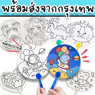 พัดระบายสี วาดภาพ DIY เหมาะเป็นของเล่นสำหรับเด็ก ฝึกเสริมสร้างจินตนาการและพัฒนาการ เหมาะทั้งเด็กหญิงและเด็กชาย DIY-14