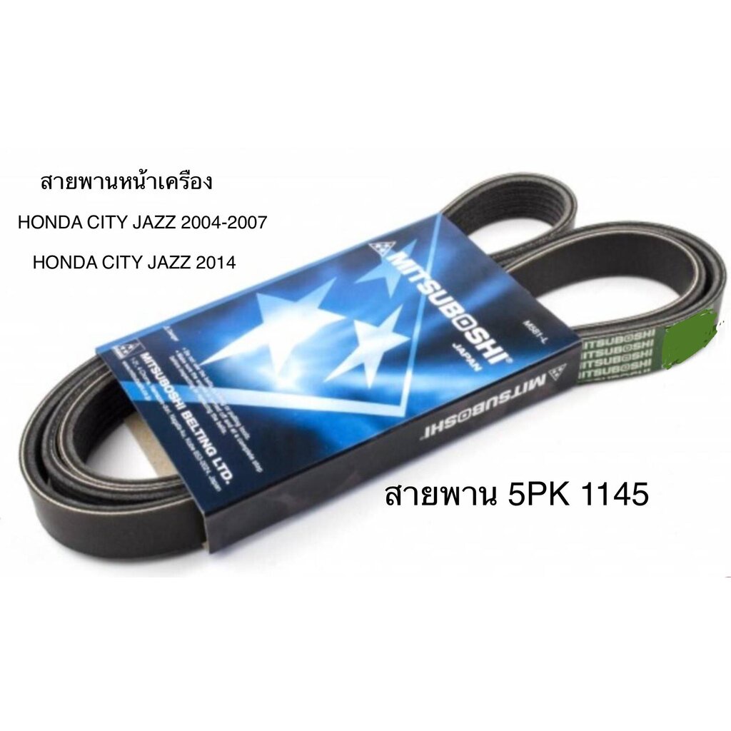 สายพานหน้าเครื่อง HONDA JAZZ CITY 2003-2007 ฮอนด้า แจ๊ส ซิตี้ 2014 เครื่องยนต์ 1500cc ความยาว 5PK 1145 H