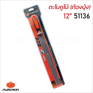 Pumpkin ตะไบถูไม้ (ท้องบุ้ง) พร้อมด้าม ผลิตจากเหล็กกล้าคาร์บอนสูง ด้ามจับ TPR ทนความร้อน มีขนาด 6, 8, 10, 12 นิ้ว
