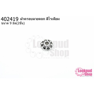 ฝาครอบลายดอก สีโรเดียม 9มิล (10ชิ้น)