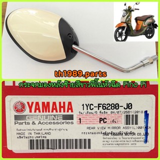 1YC-F6280-J0 กระจกมองหลังซ้ายสีขาวฟีโน่หัวฉีด FINO FI อะไหล่แท้ YAMAHA