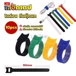 LerThai เทปตีนตุ๊กแก ที่รัดสายชาร์จ สายหูฟัง สายรัดสายไฟ  10pcs magic tape tie strap