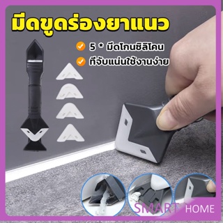 SMART ที่ขูดร่องยาแนว อุปกรณ์ปาดยาแนว/ซิลิโคน 5 in 1ขูด มีดขูดร่องยาแนว Tool scraper