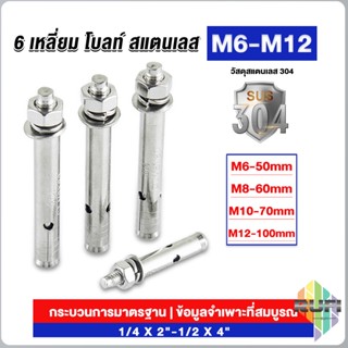 RUFI พุกสแตนเลส ขนาด 304 M6 M8 M10 M12 6 หัวเหลี่ยม  สแตนเลส Expansion Bolt