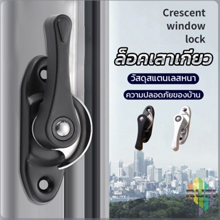 RUFI ล็อคกลางบาน ล็อคเสริมบานเลื่อน ล็อคเสาเกี่ยว Stainless steel window locks