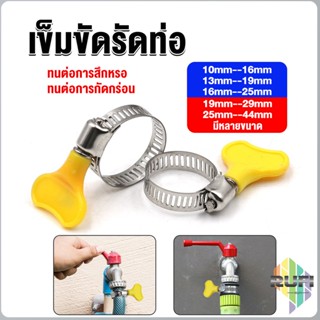 RUFI เข็มขัดรัดท่อ แคลมป์รัดสายยาง แหวนรัดท่อ มีหลายขนาด  Hose clamp