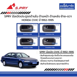 SPRY มือเปิดประตูรถ HONDA CIVIC 4 ประตู 1992-1995 ด้านใน ด้านหน้า ด้านหลัง ซ้าย-ขวา สินค้าบรรจุ 1 ชิ้น SPRY II