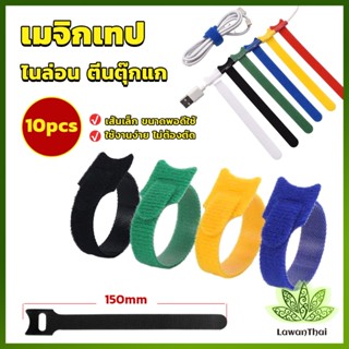 Lawan เทปตีนตุ๊กแก ที่รัดสายชาร์จ สายหูฟัง สายรัดสายไฟ  10pcs magic tape tie strap