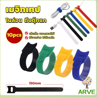 ARVE เทปตีนตุ๊กแก ที่รัดสายชาร์จ สายหูฟัง สายรัดสายไฟ  10pcs magic tape tie strap