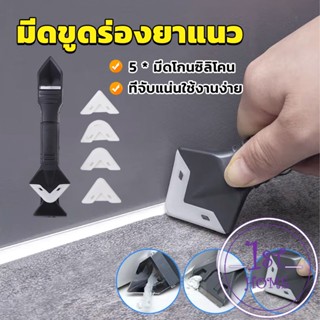 ที่ขูดร่องยาแนว อุปกรณ์ปาดยาแนว/ซิลิโคน 5 in 1ขูด มีดขูดร่องยาแนว Tool scraper