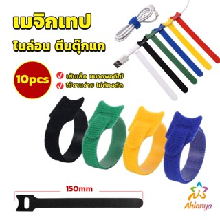 Ahlanya เทปตีนตุ๊กแก ที่รัดสายชาร์จ สายหูฟัง สายรัดสายไฟ  10pcs magic tape tie strap