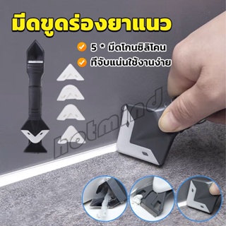 HD ที่ขูดร่องยาแนว อุปกรณ์ปาดยาแนว/ซิลิโคน 5 in 1ขูด มีดขูดร่องยาแนว Tool scraper