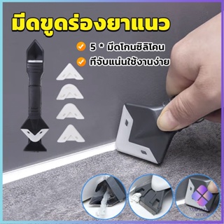 Mahathai ที่ขูดร่องยาแนว อุปกรณ์ปาดยาแนว/ซิลิโคน 5 in 1ขูด มีดขูดร่องยาแนว Tool scraper