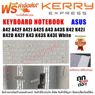 KEYBOARD ASUS "สีขาว" A42 A42F A42J A42S A43 A43S K42 K42J K42D K42F K43 K43S K43E White-ขาว