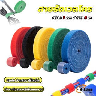 Glanxuan สายรัดเวลโคร 5 เมตร  แข็งแรง  1cm * 5m รัดของ รัดสายไฟได้ Tearable strap