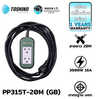 COINSคืน15%⚡FB9JMZV6⚡ TOSHINO PP315T-20M(GB) บล็อกพลาสติก ปลั๊กต่อสาย 2 ช่อง 20 เมตร 3600W รับประกัน 1ปี