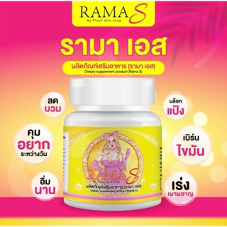 พร้อมสง...รามาเอส ramaS ลดน้ำหนัก ลดพุง รามาเอสของแท้