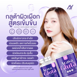 กลูต้าอารยา อารยากลูต้าพลัส ผิวกระจ่างใส มีออร่า 1แถม1 ของแท้100%